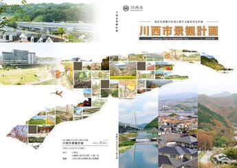川西市景観計画の表紙