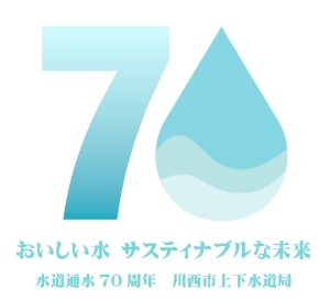 水道通水70周年ロゴマーク