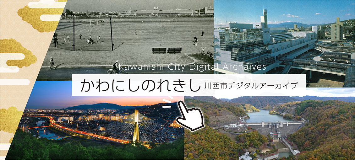 川西市デジタルアーカイブ（外部リンク・新しいウインドウで開きます）
