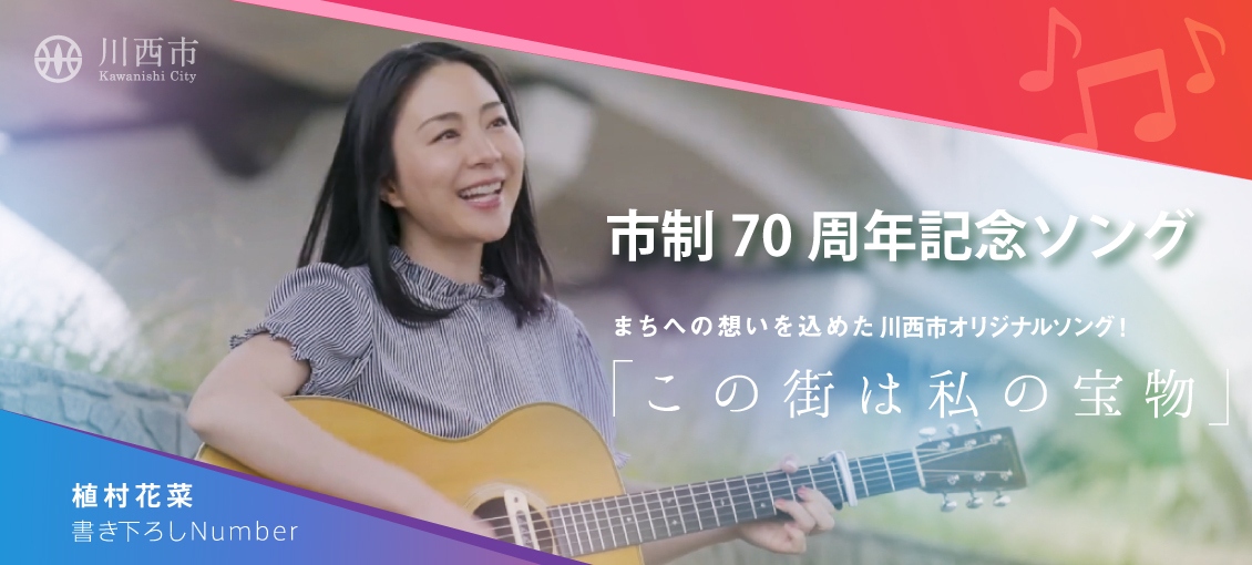まちへの想いを込めた市制70周年記念ソング　植村花菜書き下ろしNumber　「この街は私の宝物」（外部リンク・新しいウインドウで開きます）