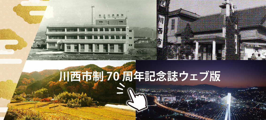 川西市制70周年記念誌（ホームページ版）（外部リンク・新しいウインドウで開きます）