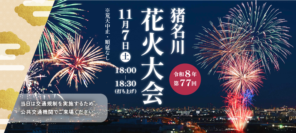 猪名川花火大会の回転バナー画像