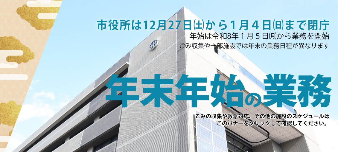 年末年始の業務のお知らせバナー