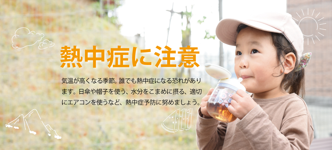 熱中の予防法と対処法 