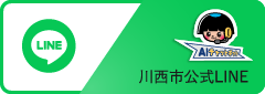 川西市公式LINE