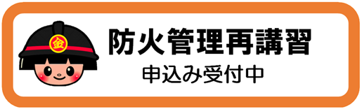 再講習の申込のページにつながるバナーです
