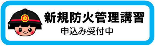 新規講習の申込のページにつながるバナーです