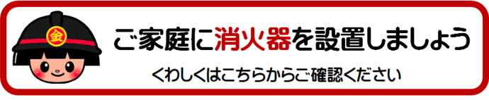 ご自宅に消火器設置をおすすめするバナー