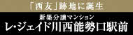 西友跡地に誕生　新築分譲マンション　レジェイド川西能勢口駅前（外部リンク・新しいウインドウで開きます）