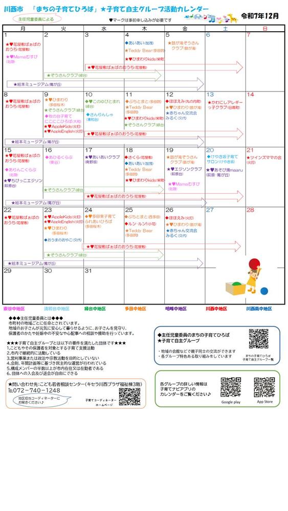 川西市まちの子育てひろば 自主グループ 12月活動カレンダー