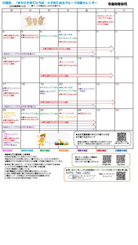 川西市まちの子育てひろば　自主グループ　8月活動カレンダー