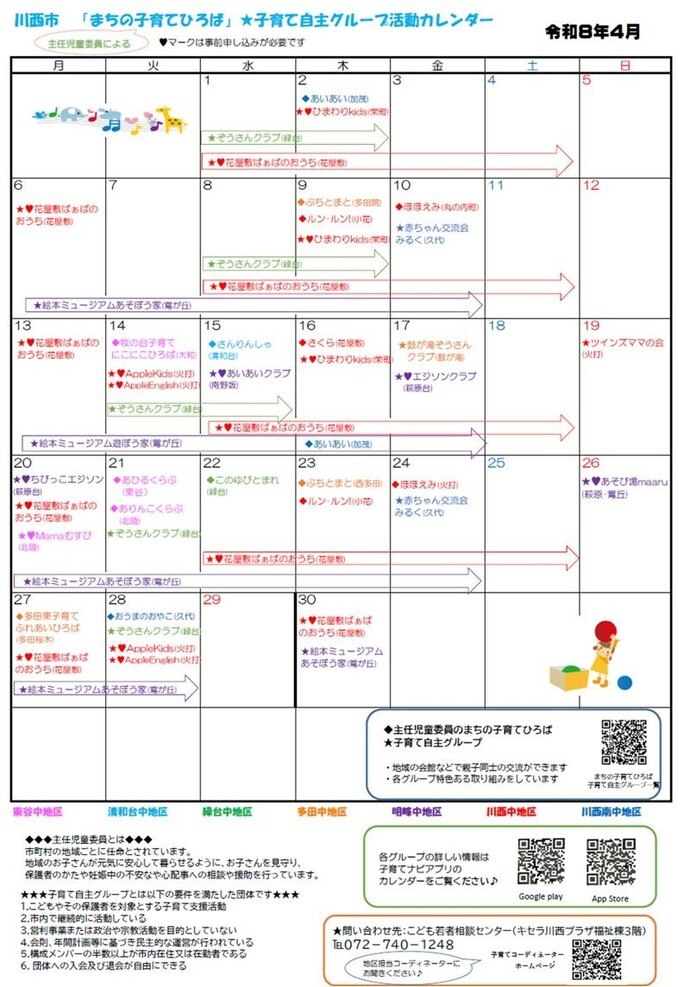 川西市まちの子育てひろば　自主グループ　4月活動カレンダー