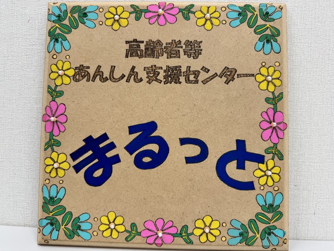 まるっと看板