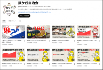 自治会ユーチューブチャンネル紹介画面