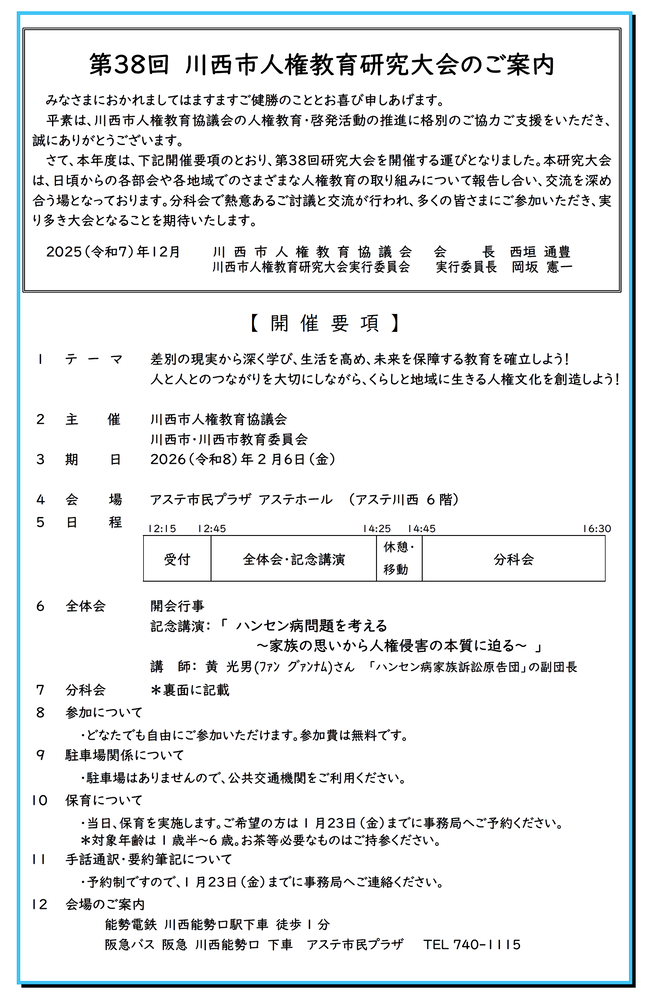 第38回 川西市人権教育研究大会 開催要項