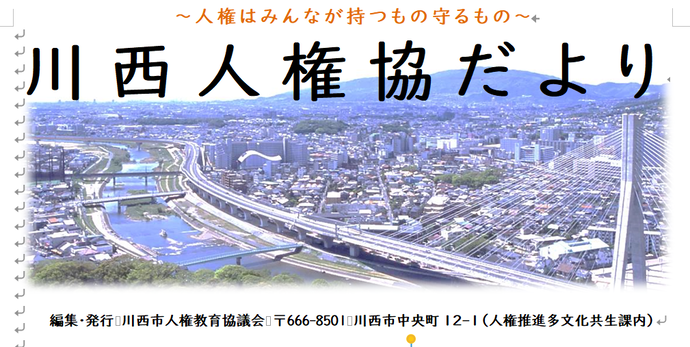 川西人権協だよりの表紙
