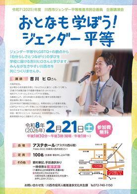 令和7年度ジェンダー平等推進市民企画員企画講演会