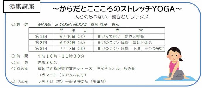 健康講座　からだとこころのストレッチヨガ