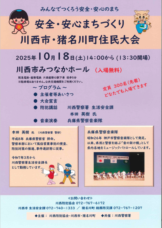 「安全・安心まちづくり川西市・猪名川町住民大会」のチラシ