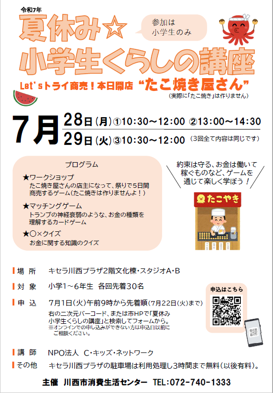 夏休みくらしの小学生くらしの講座チラシの画像。たこ焼き屋さんの店主になって、祭りで5日間商売をするゲーム、トランプの神経衰弱のようなお金の種類を理解するカードゲームなどを通じて「約束は守る」「商売には工夫と努力が必要」「お金は働いて稼ぐもの」ということを楽しく学びます。