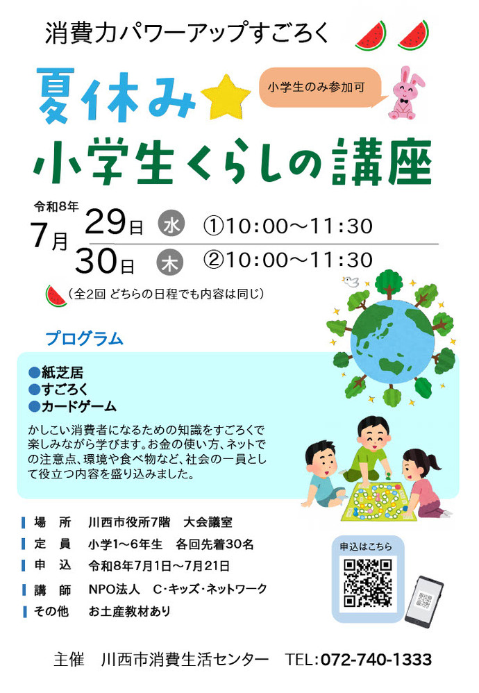 夏休み小学生くらしの講座チラシ