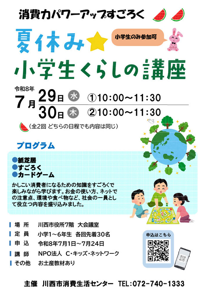 夏休み小学生くらしの講座チラシ