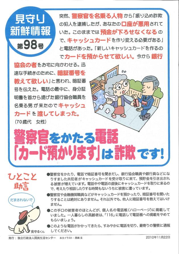 国民生活センター新鮮見守り情報98号