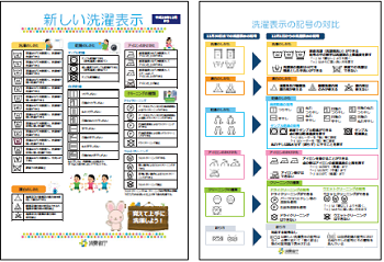 新しい洗濯表示一覧