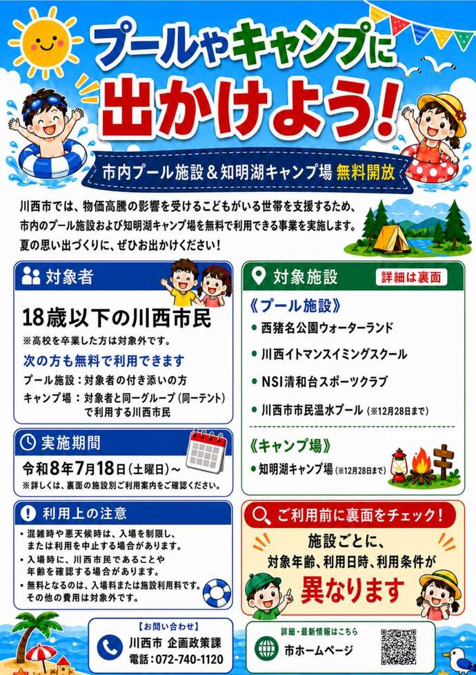 チラシ表 物価高騰対策プール及びキャンプ場開放事業
