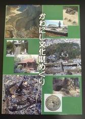 啓発冊子「かわにし文化財めぐり」の写真