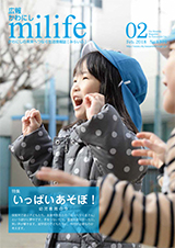 広報かわにし　みらいふ　平成30年2月号表紙