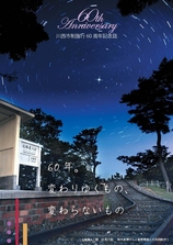 川西市制施行60周年記念誌表紙