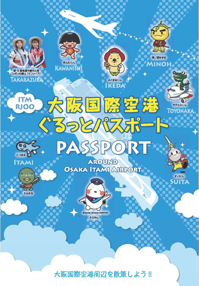 大阪国際空港ぐるっとパスポート表紙