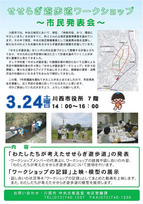 せせらぎ遊歩道ワークショップ　市民発表会お知らせ