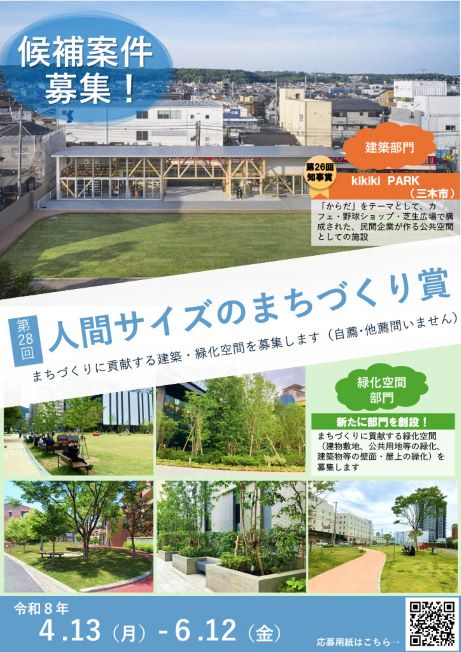 第27回「人間サイズのまちづくり賞」募集チラシ表面