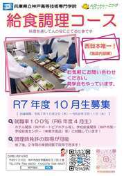 給食調理（10月生）募集ポスター