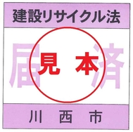 建設リサイクル届出済みステッカー