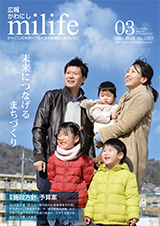 広報かわにし　みらいふ　平成30年3月号表紙