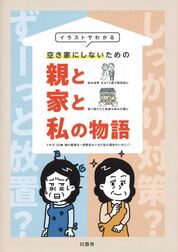 空き家対策の冊子「親と家と私の物語」