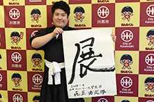 写真：藤原功次郎さんが揮毫した「展」の字