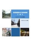兵庫県屋外広告物条例のしおりの表紙