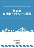 自転車ネットワーク計画表紙
