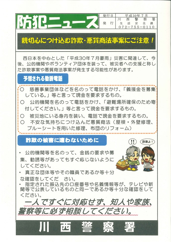 平成30年7月川西警察署発行の防犯ニュースのチラシの画像