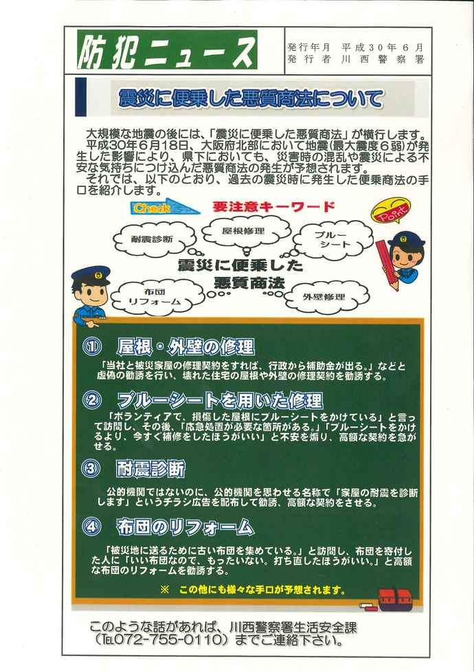 平成30年6月川西警察署発行の防犯ニュースのチラシの画像