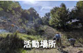 川西里山クラブ