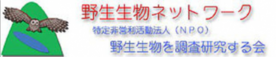 野生生物を調査研究する会