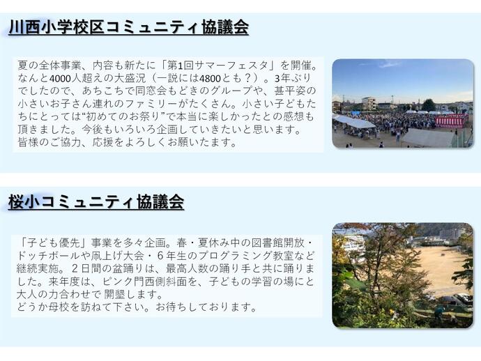 川小コミュニティと桜小コミュニティの取り組み内容と写真