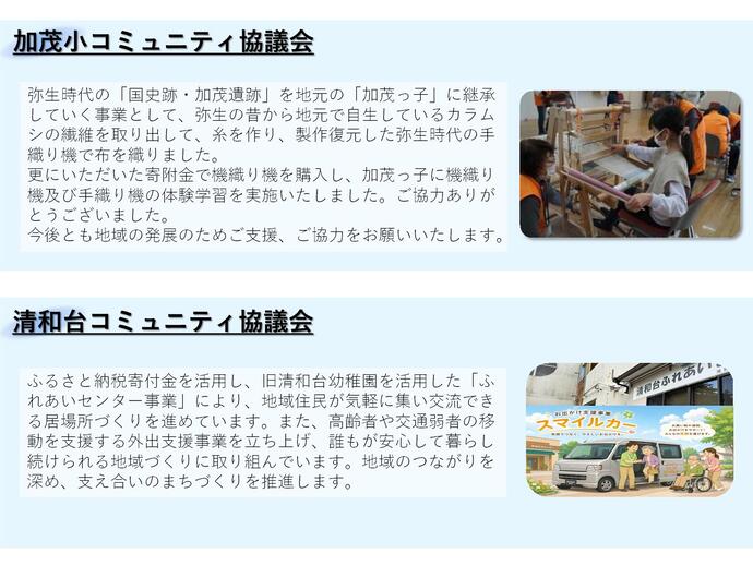 加茂小コミュニティ、清和台コミュニティの取り組み内容と写真