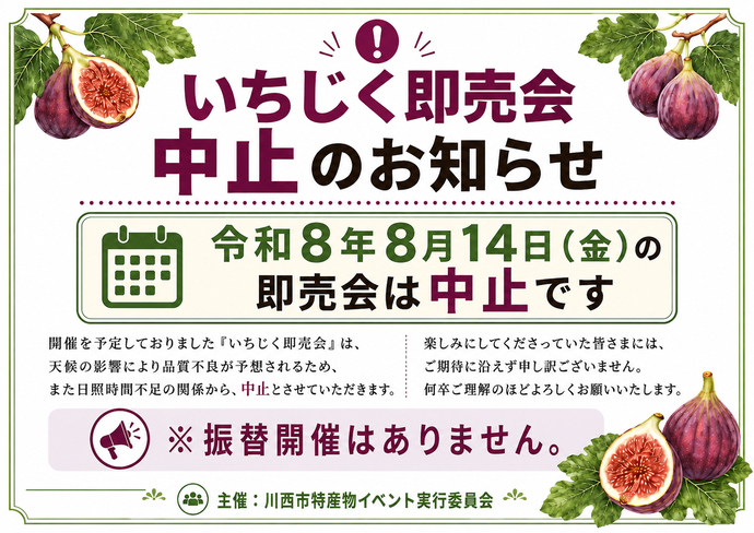 令和8年8月14日金曜日のいちじく即売会は中止になりました。