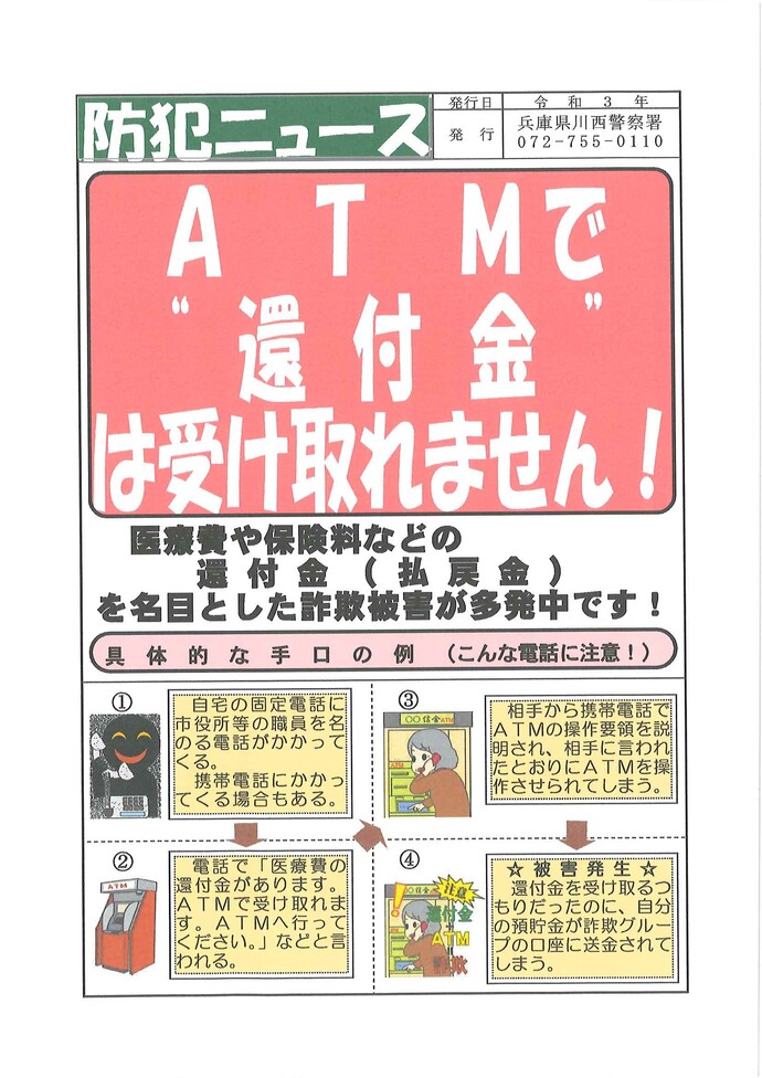 ATMで還付金は受け取れません